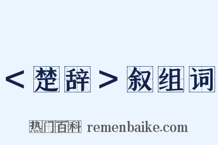 ＜楚辞＞叙组词是什么意思的图片